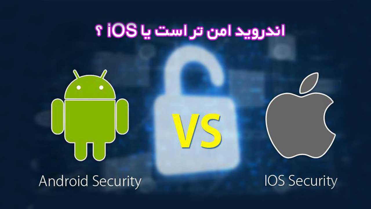 Безопасность android приложения. Безопасность Android. IOS Android. Андроид и айос. Безопасность андроид и IOS.