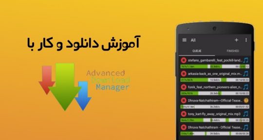 دانلود با برنامه ADM در اندروید