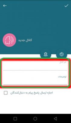 ساخت کانال در پیام رسان سروش اندروید