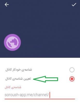ساخت کانال در پیام رسان سروش اندروید