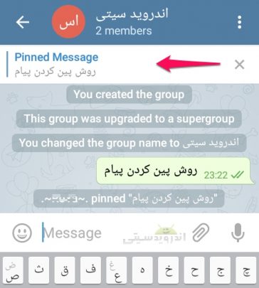 قابلیت پین کردن پیام در تلگرام