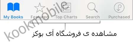 گرفتن-کتاب-در-برنامه-ی-iBooks-آیفون
