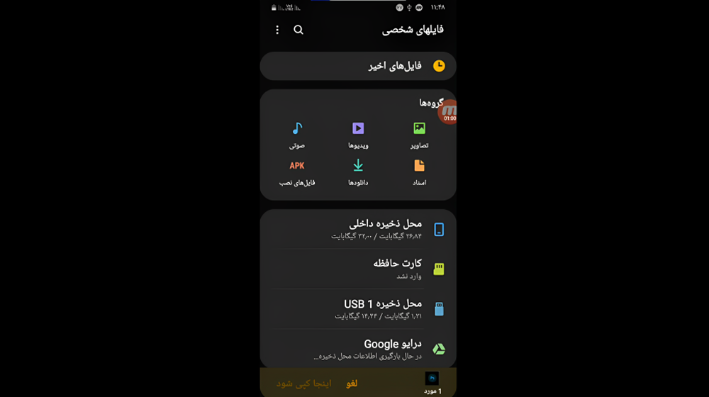 در بخش فایل های شخصی، محل ذخیره usb را انتخاب می کنیم