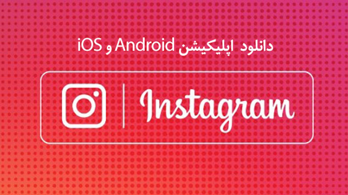دانلود و نصب اینستاگرام در اندروید و اپل
