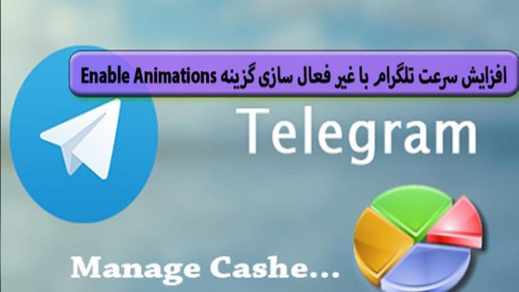 غیر فعال کردن گزینه Enable Animations در تلگرام