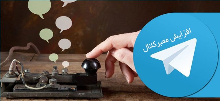 افزایش عضو کانال تلگرام با تبلیغات