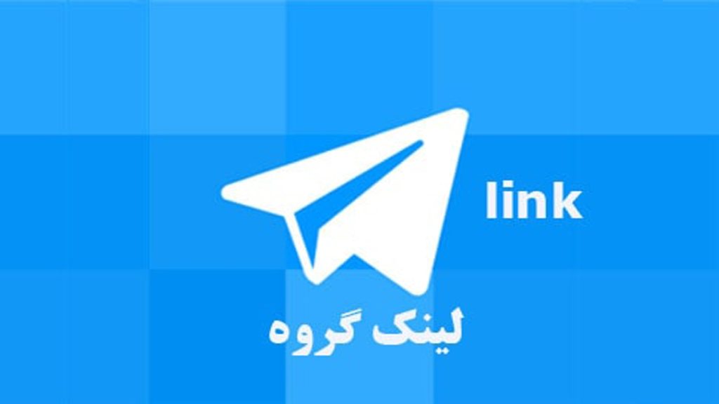 تغییر لینک دعوت گروه تلگرام