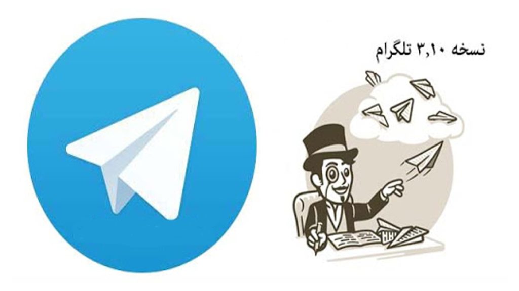 نسخه تلگرام 3.10 و قابلیت های جدید آن