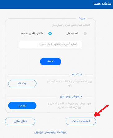 بر روی گزینه استعلام اصالت کلیک کنید بر روی گزینه استعلام اصالت کلیک کنید