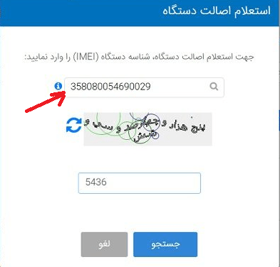 کد IMEI گوشی را وارد نمایید کد IMEI گوشی را وارد نمایید