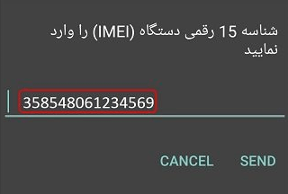 کد IEMI گوشی خود را وارد کنید کد IEMI گوشی خود را وارد کنید