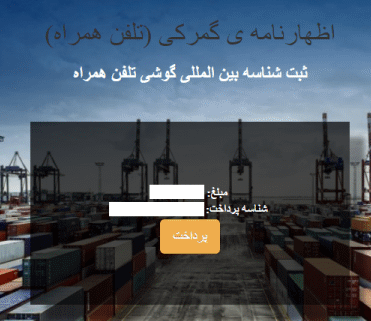 با کلیک بر روی گزینه “پرداخت” هزینه گمرکی را پرداخت کنید