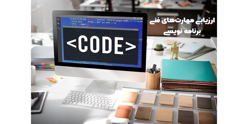 ارزیابی مهارت‌های فنی برنامه نویسی