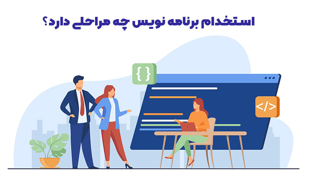 استخدام برنامه نویس چه مراحلی دارد؟