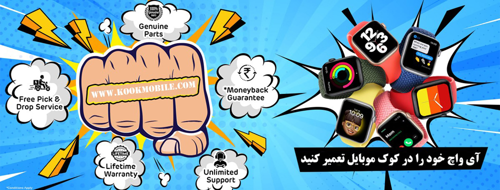 تعمیر اپل واچ در کوک موبایل