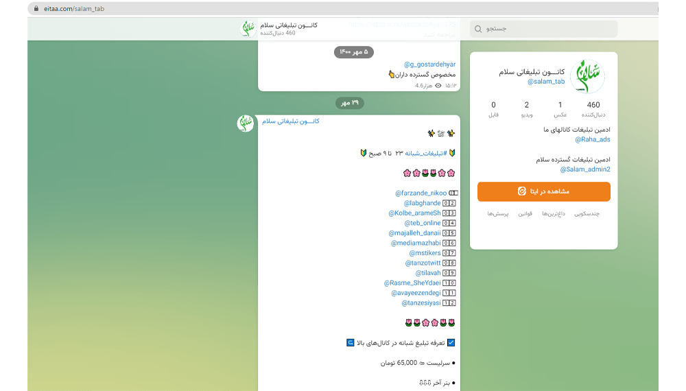 تبلیغات در ایتا