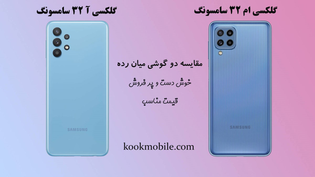 مقایسه گوشی سامسونگ A32 و M32
