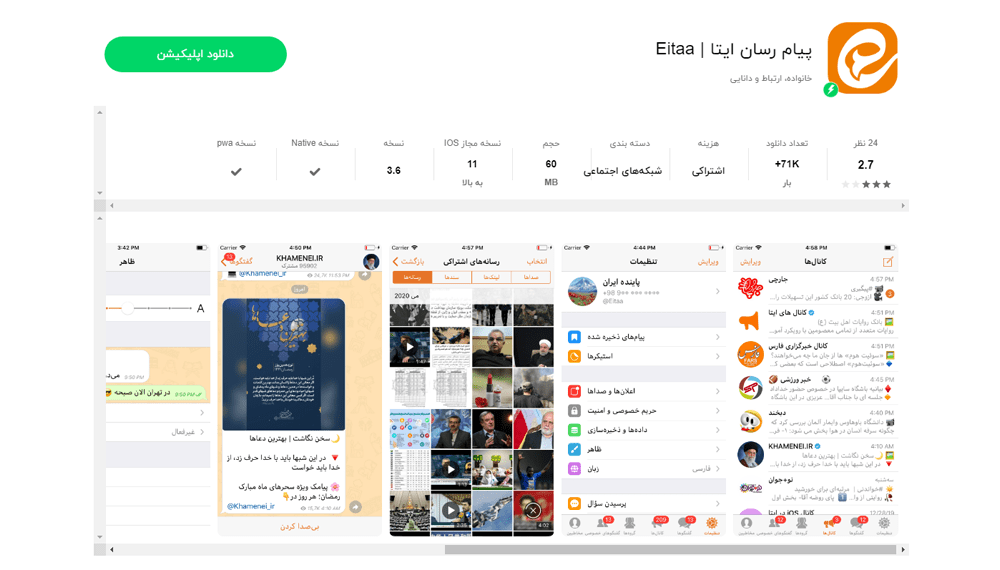 دانلود پیام رسان ایتا برای آیفون
