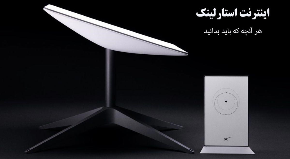 اینترنت استارلینک
