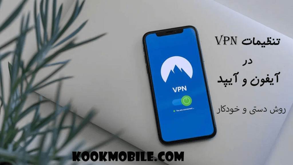 تنظیمات VPN در آیفون و آیپد