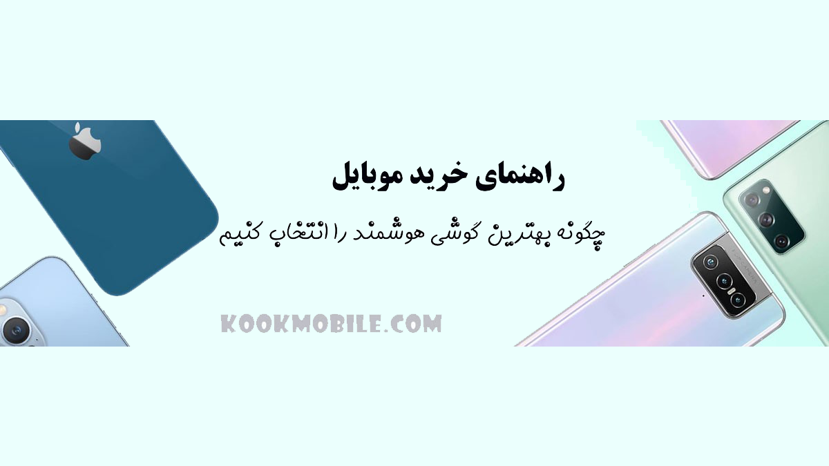 راهنمای خرید گوشی هوشمند