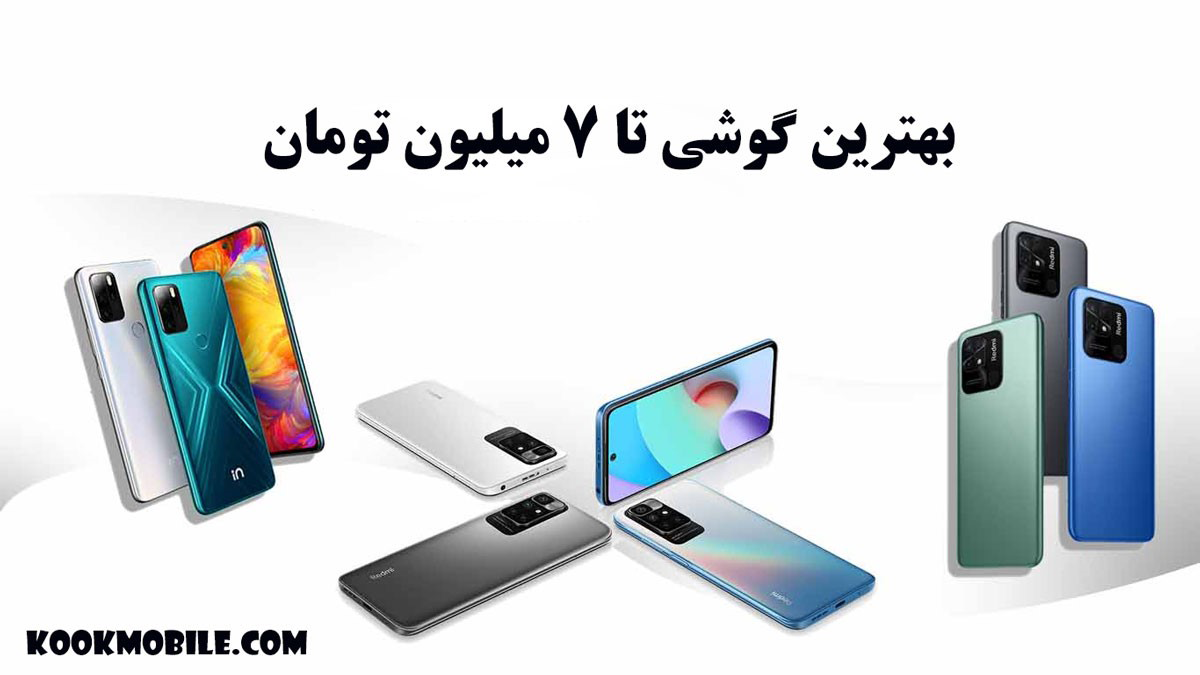 راهنمای خرید گوشی تا 7 میلیون تومان