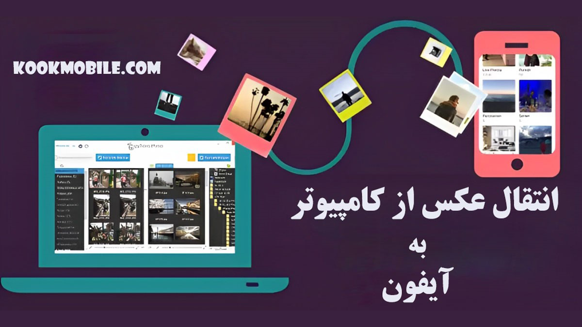 چگونه عکس ها را از کامپیوتر مک یا ویندوز به آیفون انتقال دهیم