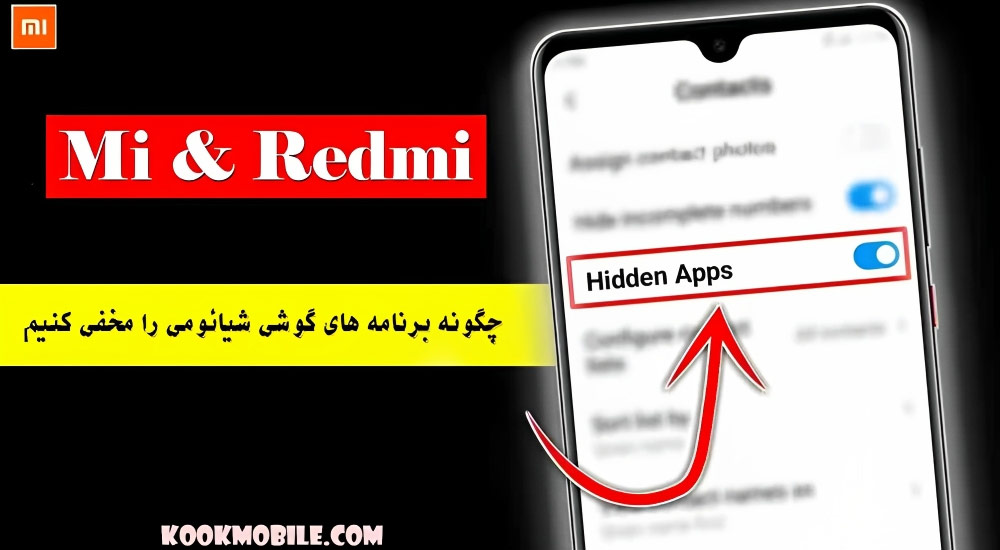 چگونه برنامه های مخفی گوشی شیائومی را پیدا کنیم؟