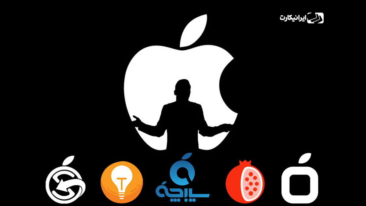 مقایسه اپل استورهای ایرانی