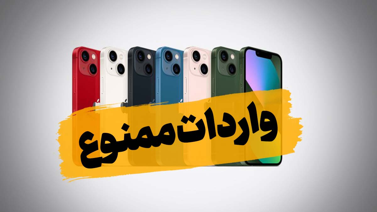 واردات آیفون ممنوع شد