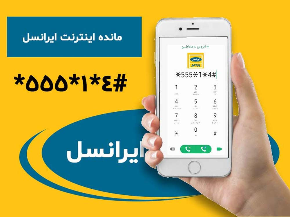 اطلاع از باقیمانده اینترنت ایرانسل با استفاده از کد دستوری